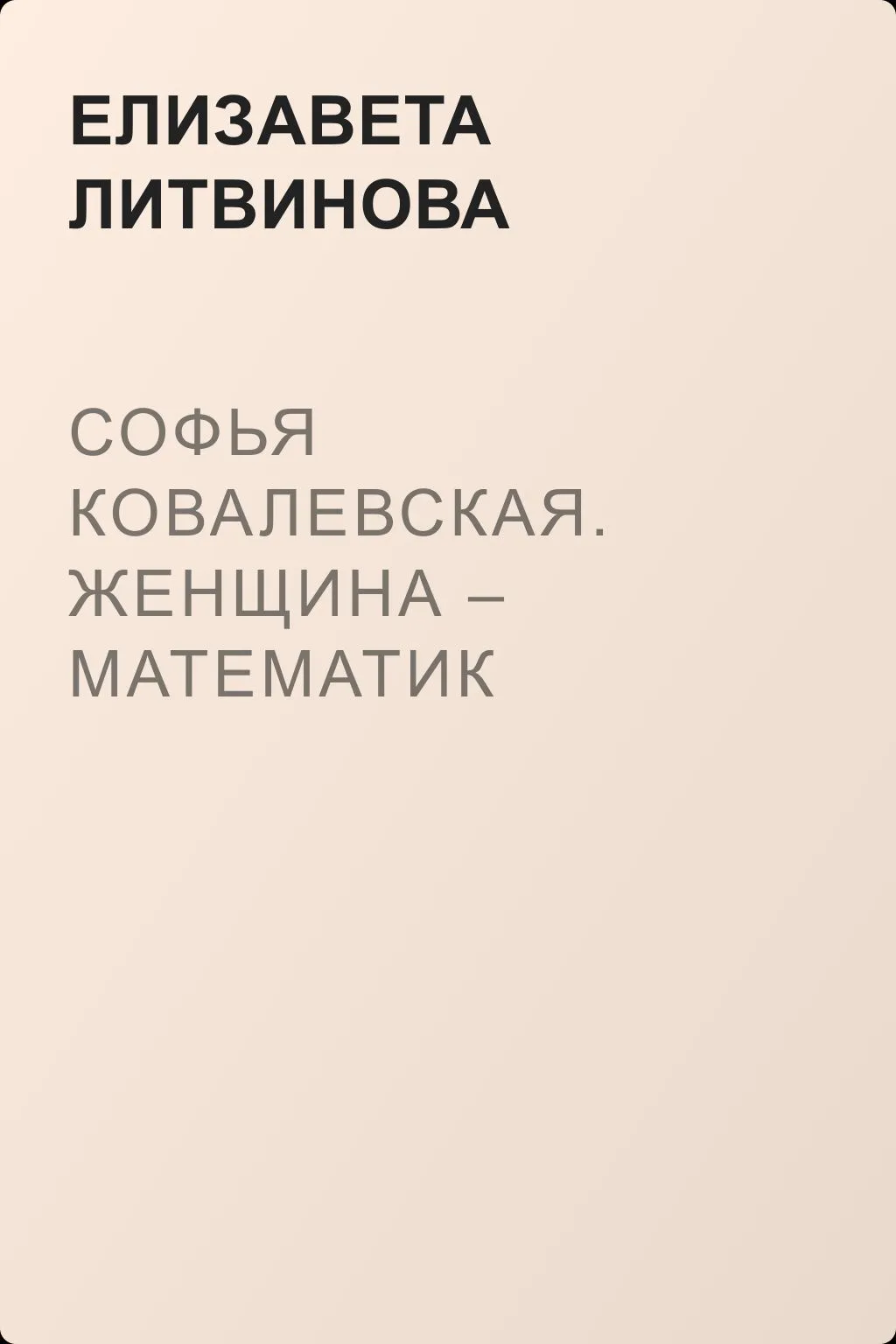 Софья Ковалевская. Женщина – математик — обложка книги