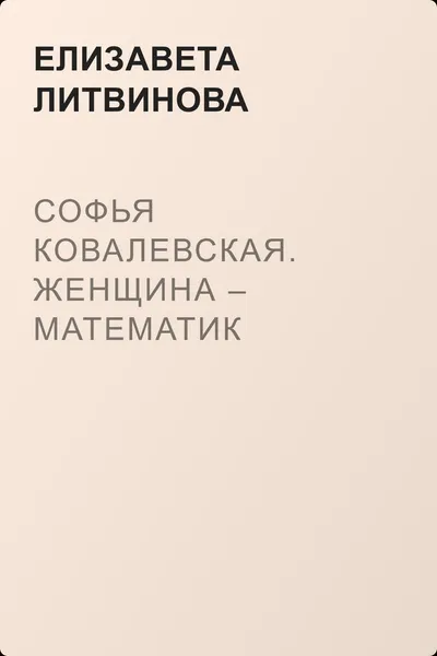 Софья Ковалевская. Женщина – математик — обложка книги