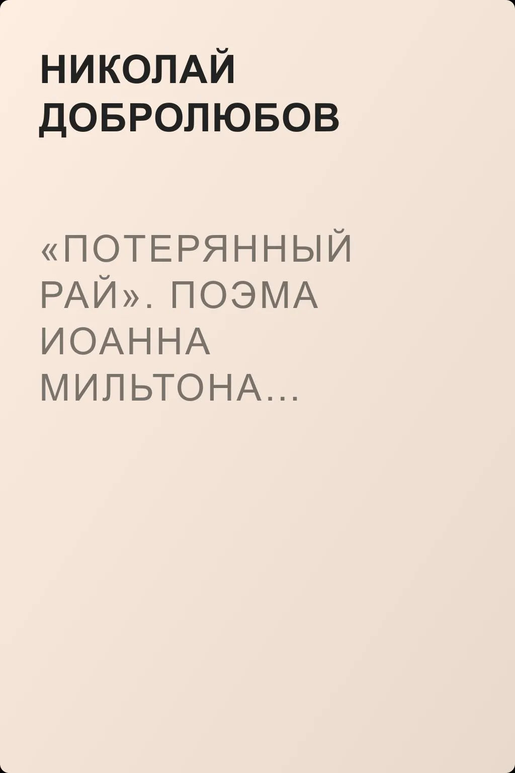 «Потерянный рай». Поэма Иоанна Мильтона… Перевод… Елизаветы Жадовской — обложка книги
