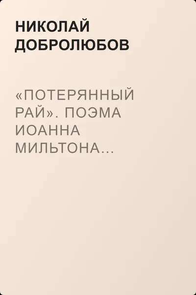 «Потерянный рай». Поэма Иоанна Мильтона… Перевод… Елизаветы Жадовской — обложка книги