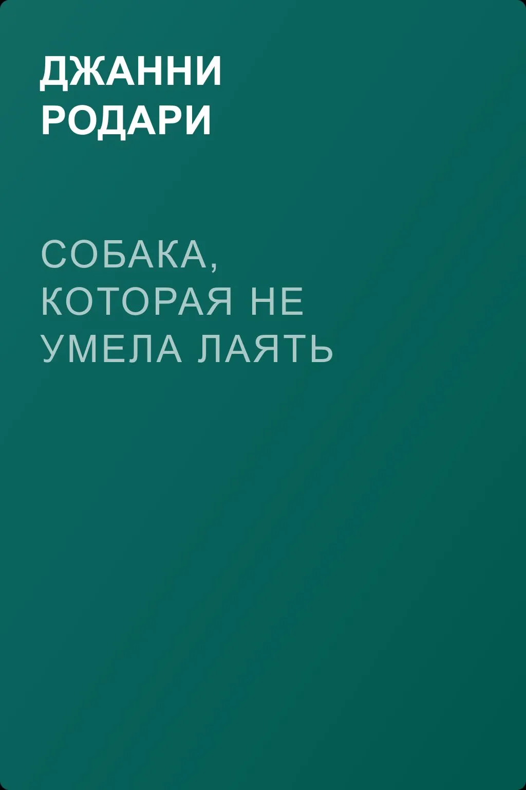 Собака, которая не умела лаять — обложка книги