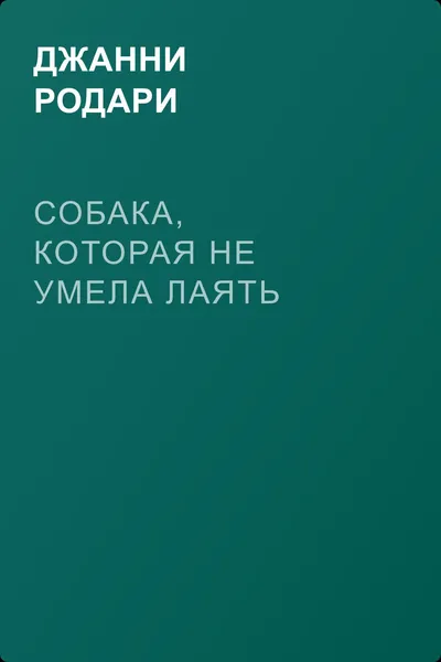 Собака, которая не умела лаять — обложка книги