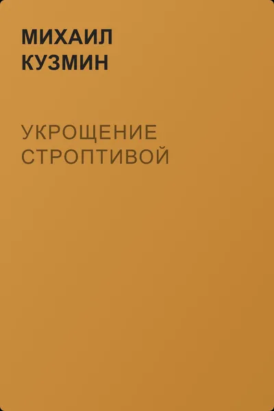 Укрощение строптивой — обложка книги
