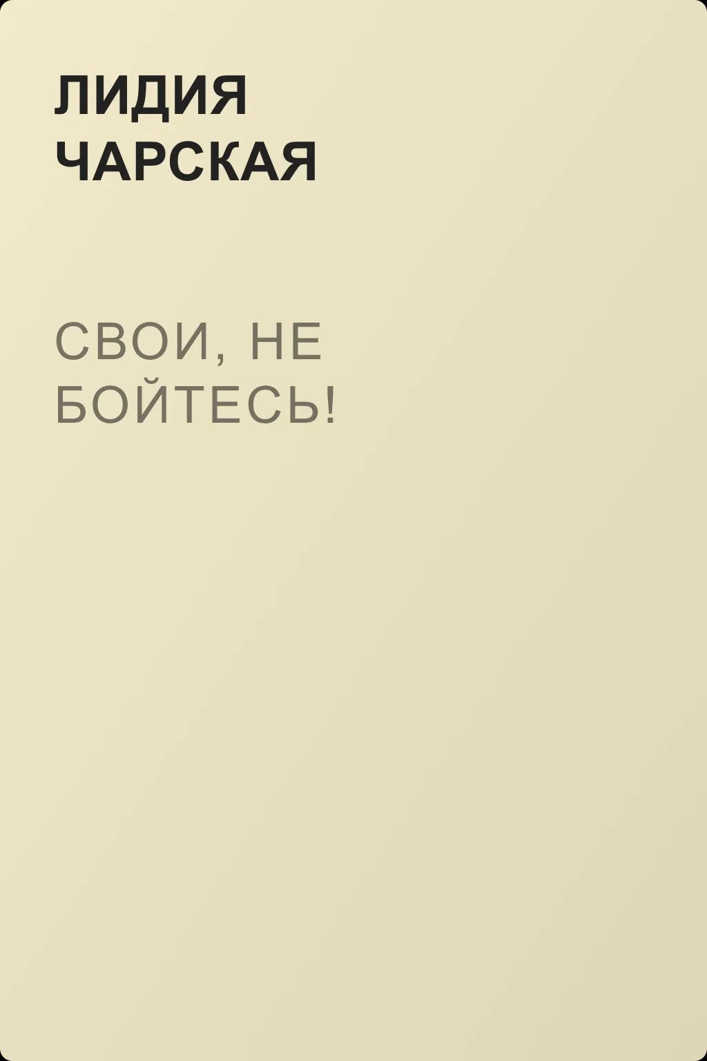 Свои, не бойтесь! — обложка книги