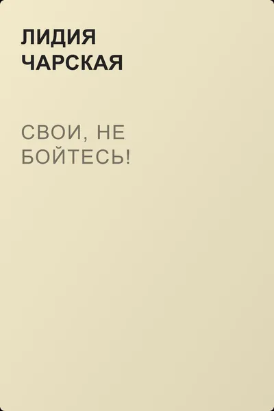 Свои, не бойтесь! — обложка книги