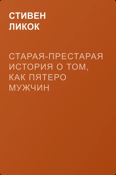 Старая-престарая история о том, как пятеро мужчин отправились на рыбную ловлю — обложка книги