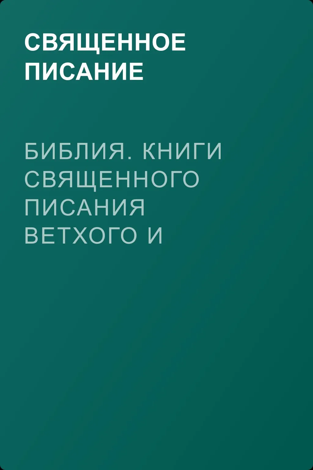 Библия. Книги Священного Писания Ветхого и Нового Завета — обложка книги