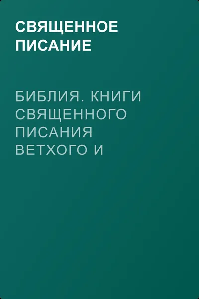Библия. Книги Священного Писания Ветхого и Нового Завета — обложка книги