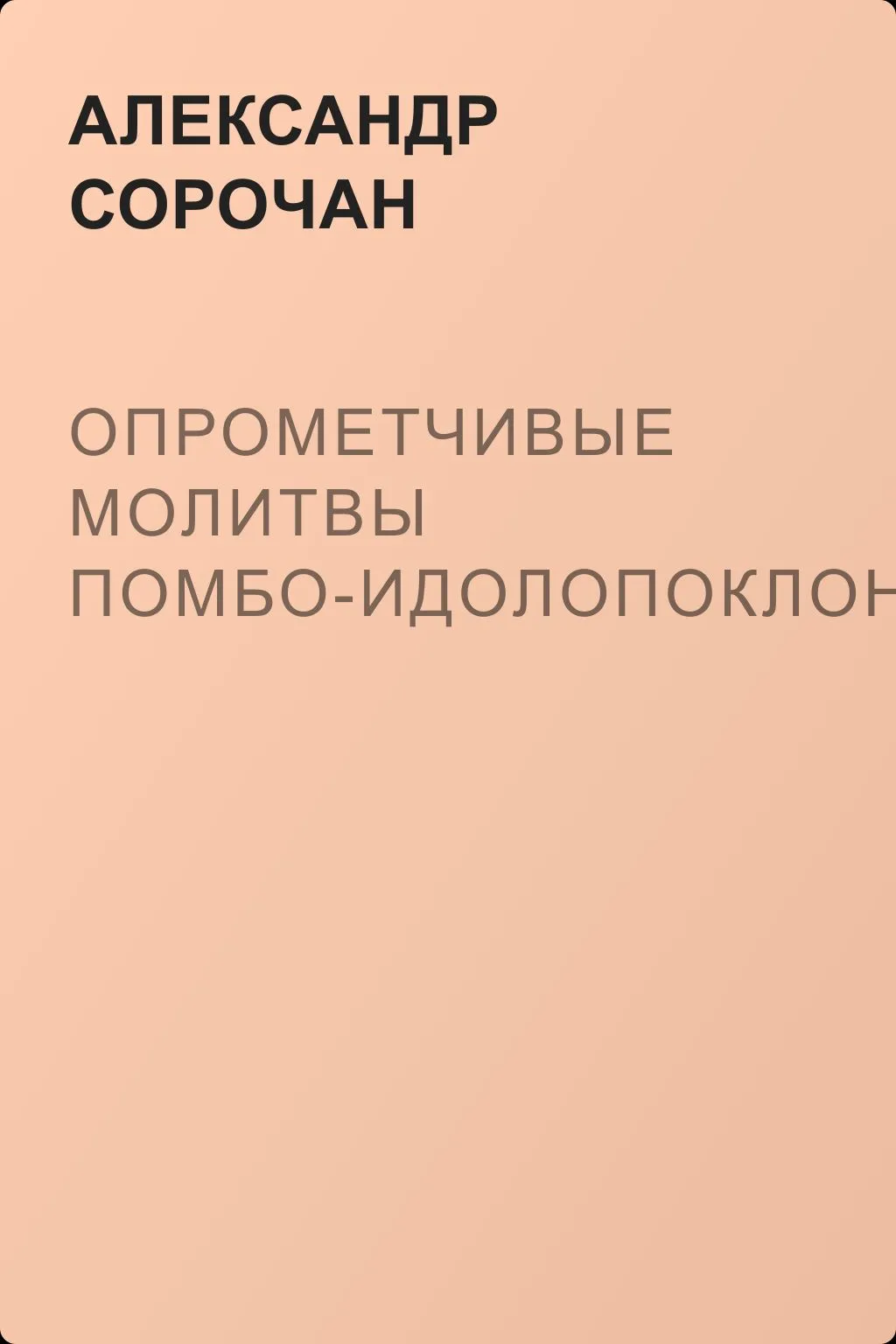 Опрометчивые молитвы Помбо-идолопоклонника — обложка книги