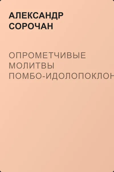 Опрометчивые молитвы Помбо-идолопоклонника — обложка книги