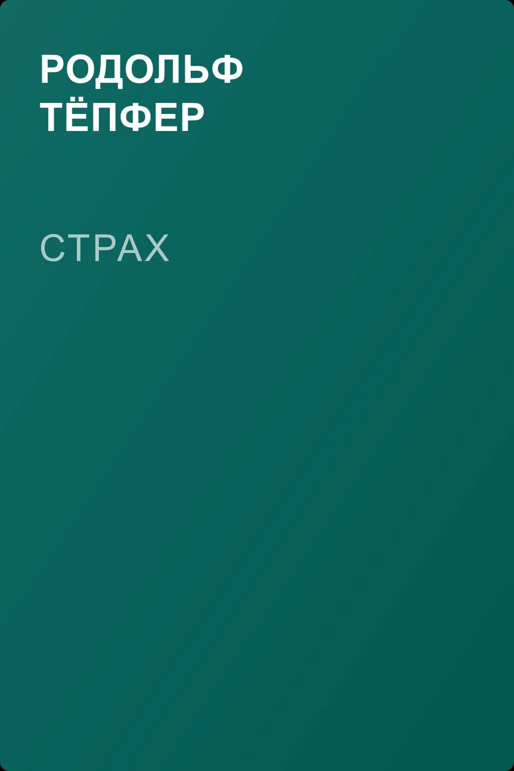 Страх — обложка книги