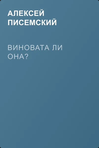 Виновата ли она? — обложка книги
