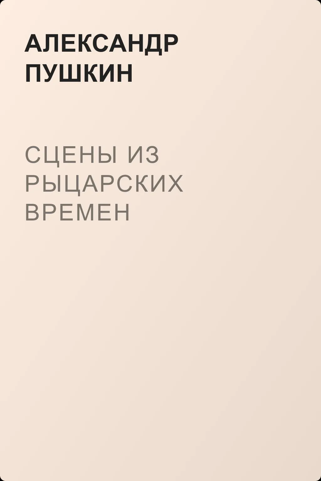 Сцены из рыцарских времен — обложка книги