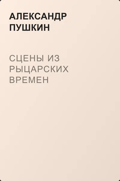 Сцены из рыцарских времен — обложка книги