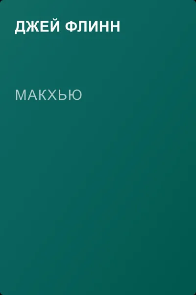 Макхью — обложка книги