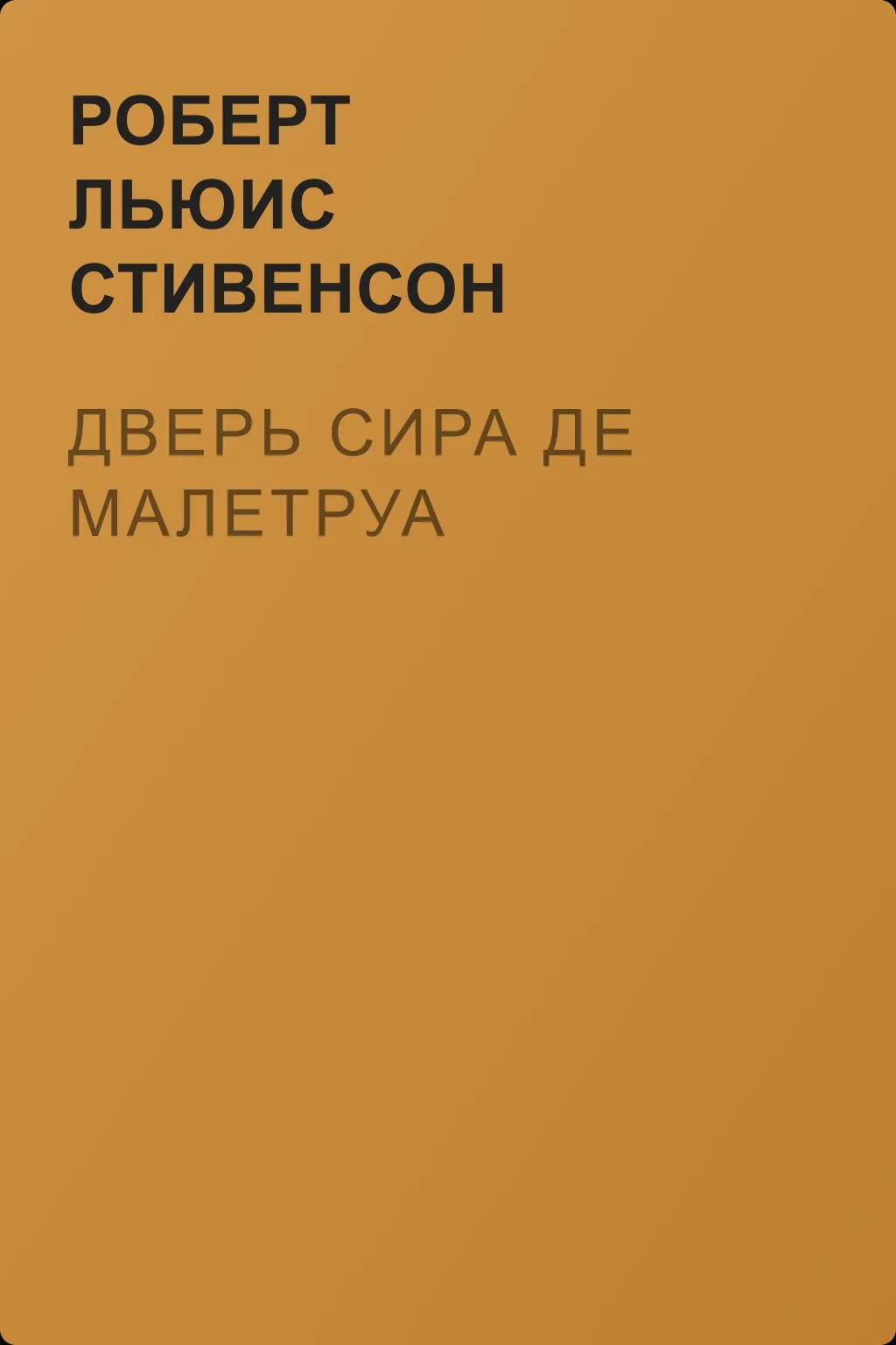 Дверь сира де Малетруа — обложка книги