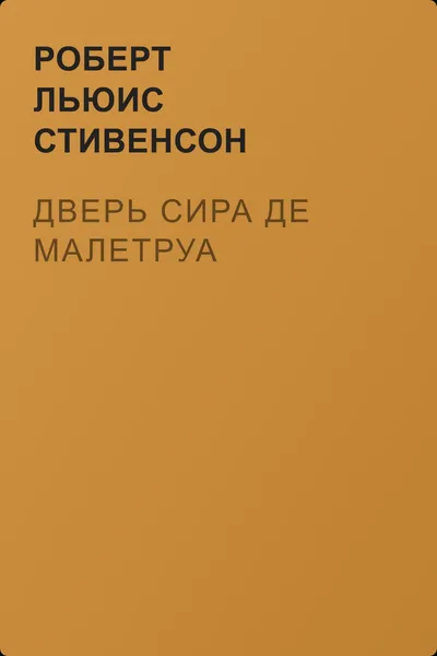 Дверь сира де Малетруа — обложка книги