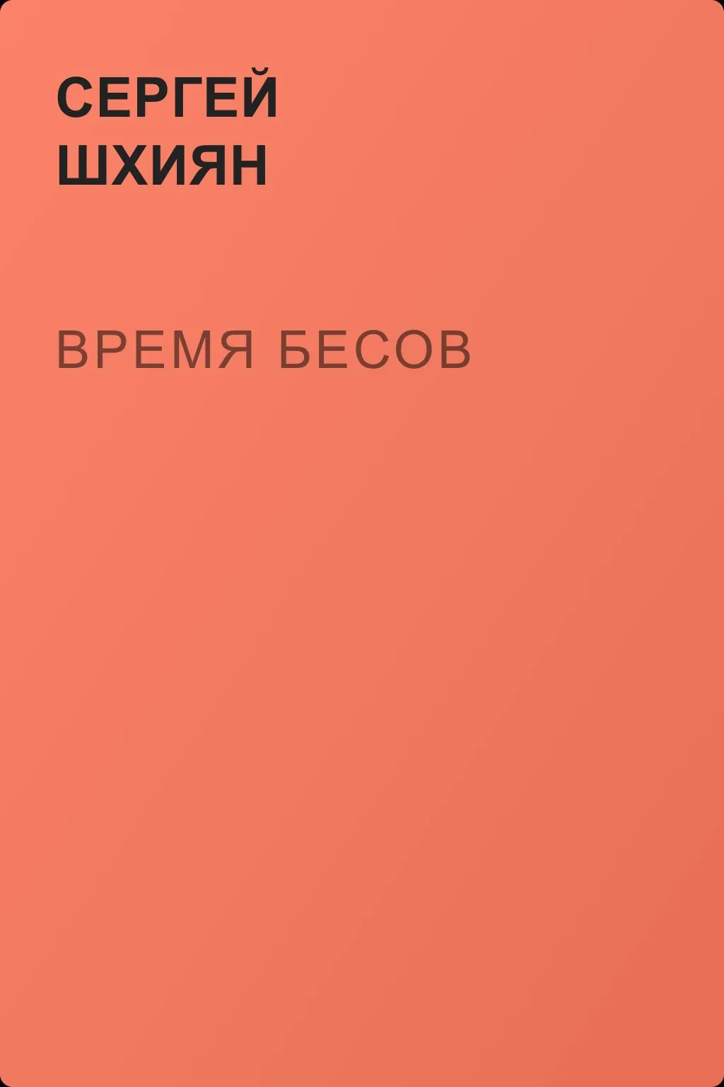 Время бесов — обложка книги