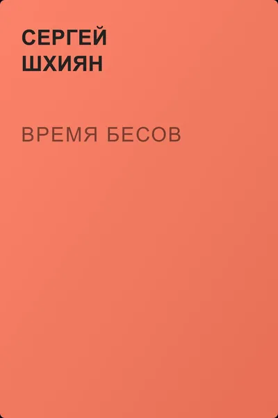 Время бесов — обложка книги