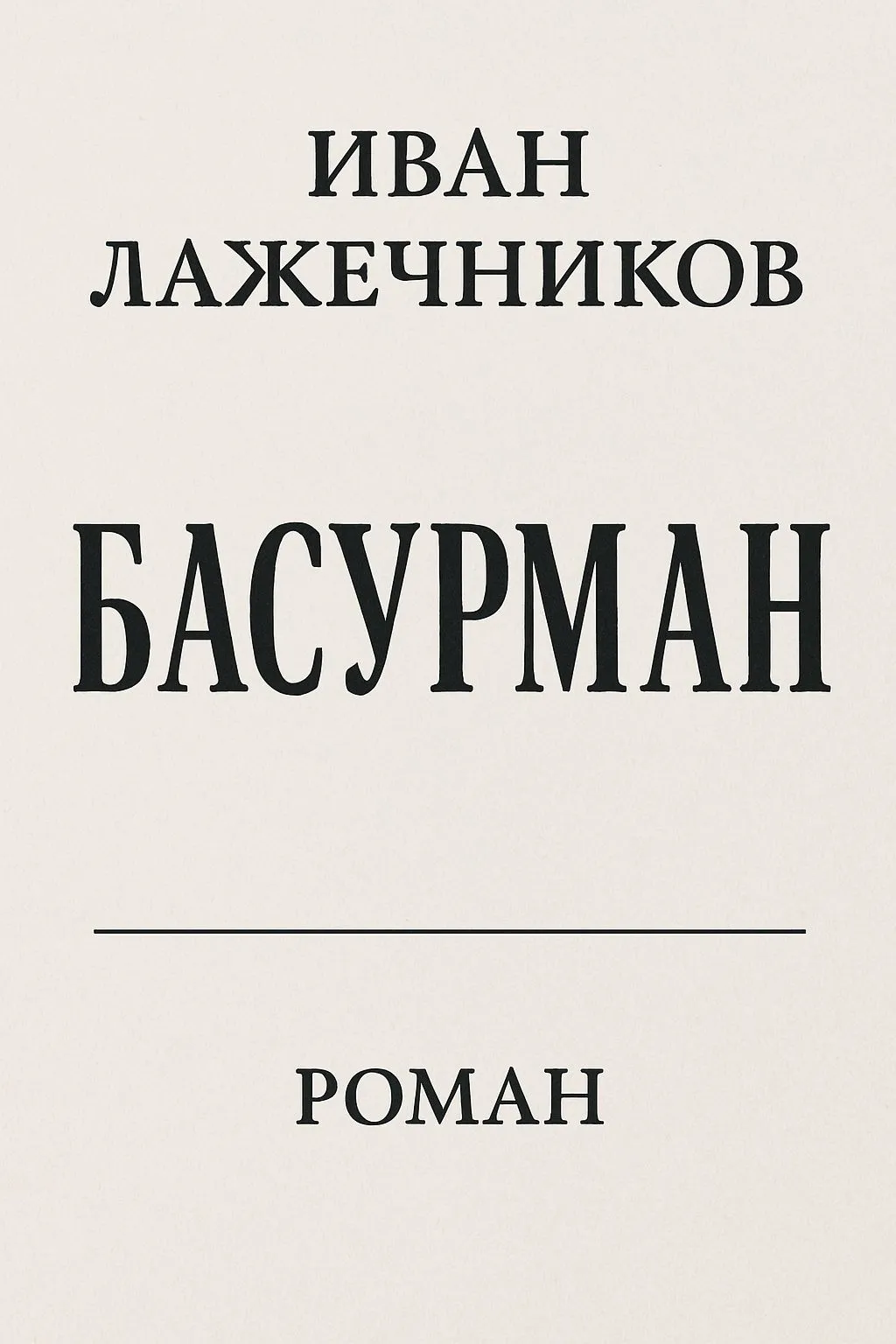 Басурман — обложка книги