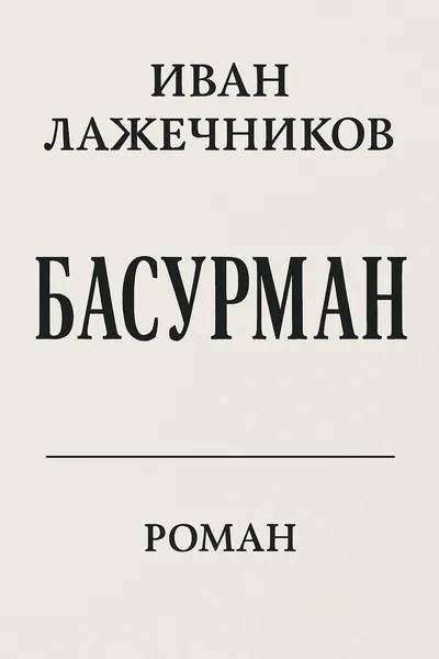 Басурман — обложка книги