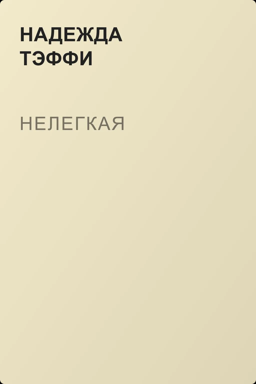 Нелегкая — обложка книги