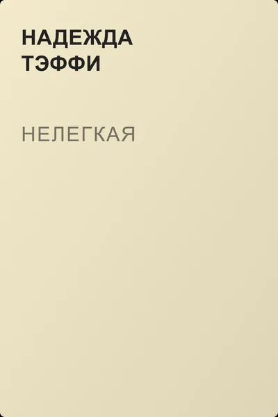 Нелегкая — обложка книги