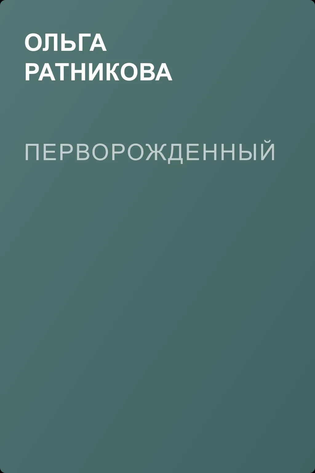 Перворожденный — обложка книги