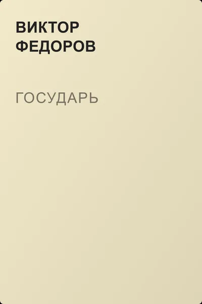 Государь — обложка книги
