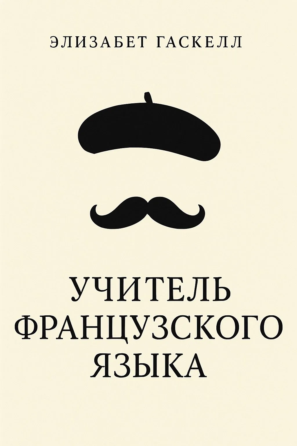 Учитель французского языка — обложка книги