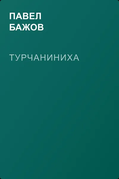 Турчаниниха — обложка книги