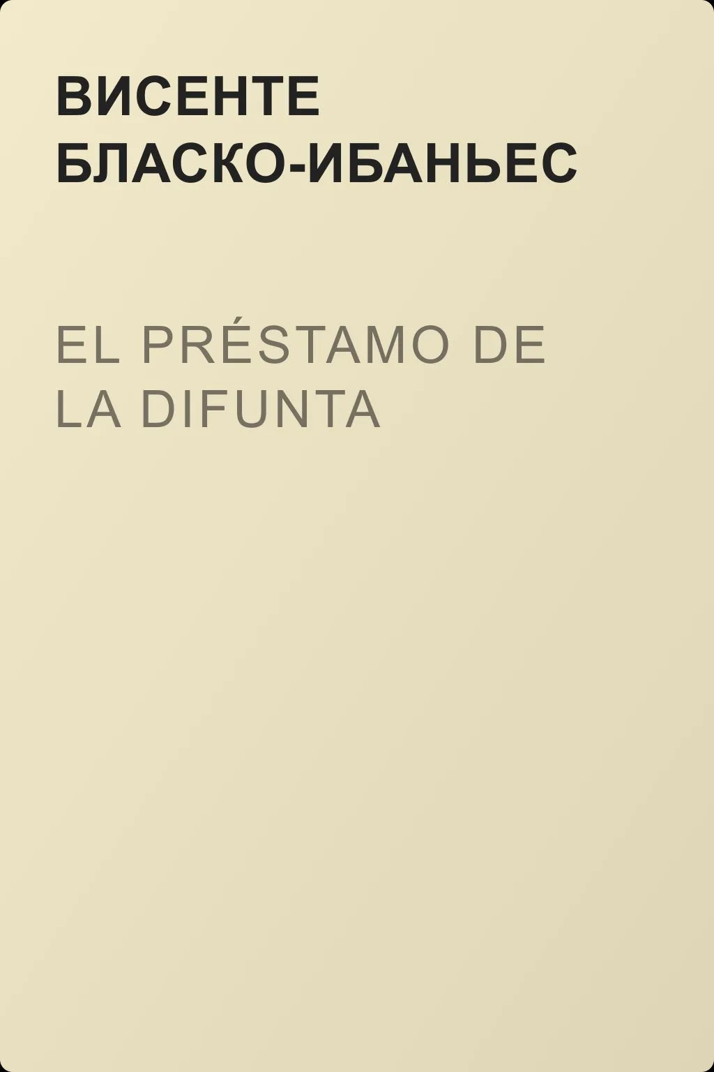 El préstamo de la difunta — обложка книги