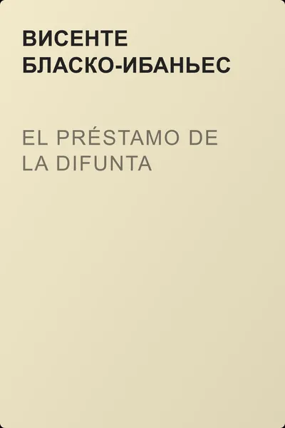 El préstamo de la difunta — обложка книги