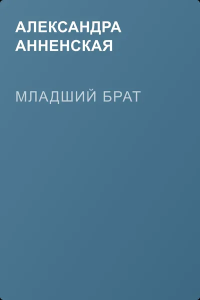 Младший брат — обложка книги