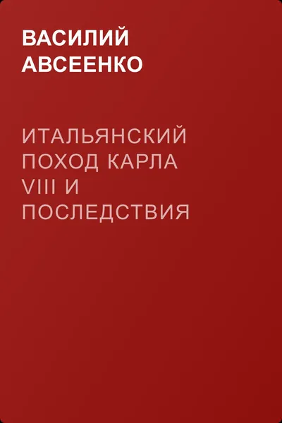 Итальянский поход Карла VIII и последствия его для Франции — обложка книги