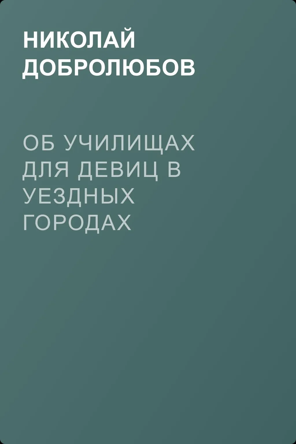 Об училищах для девиц в уездных городах — обложка книги