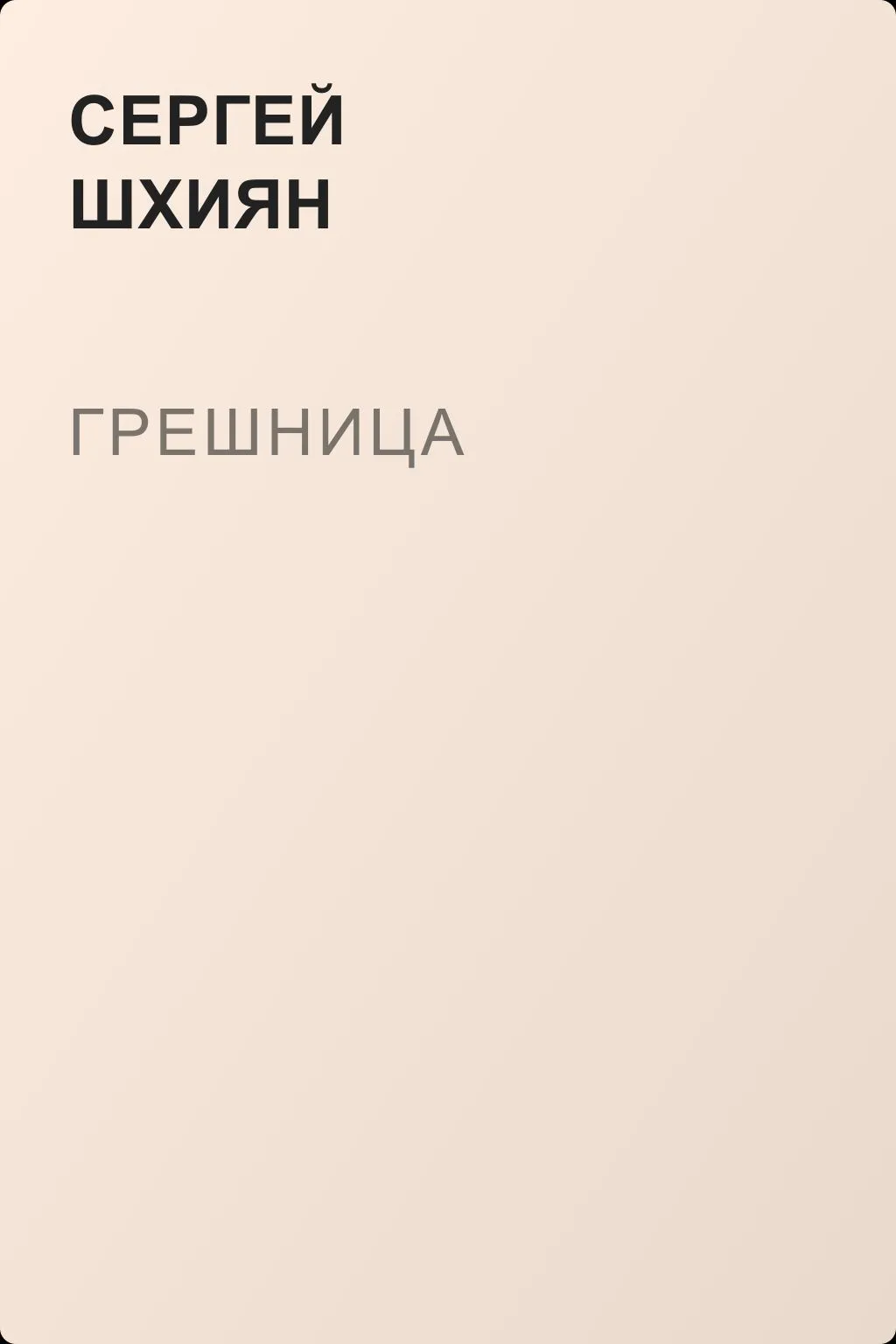 Грешница — обложка книги