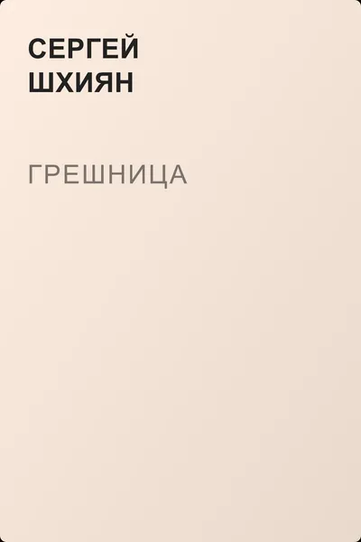 Грешница — обложка книги