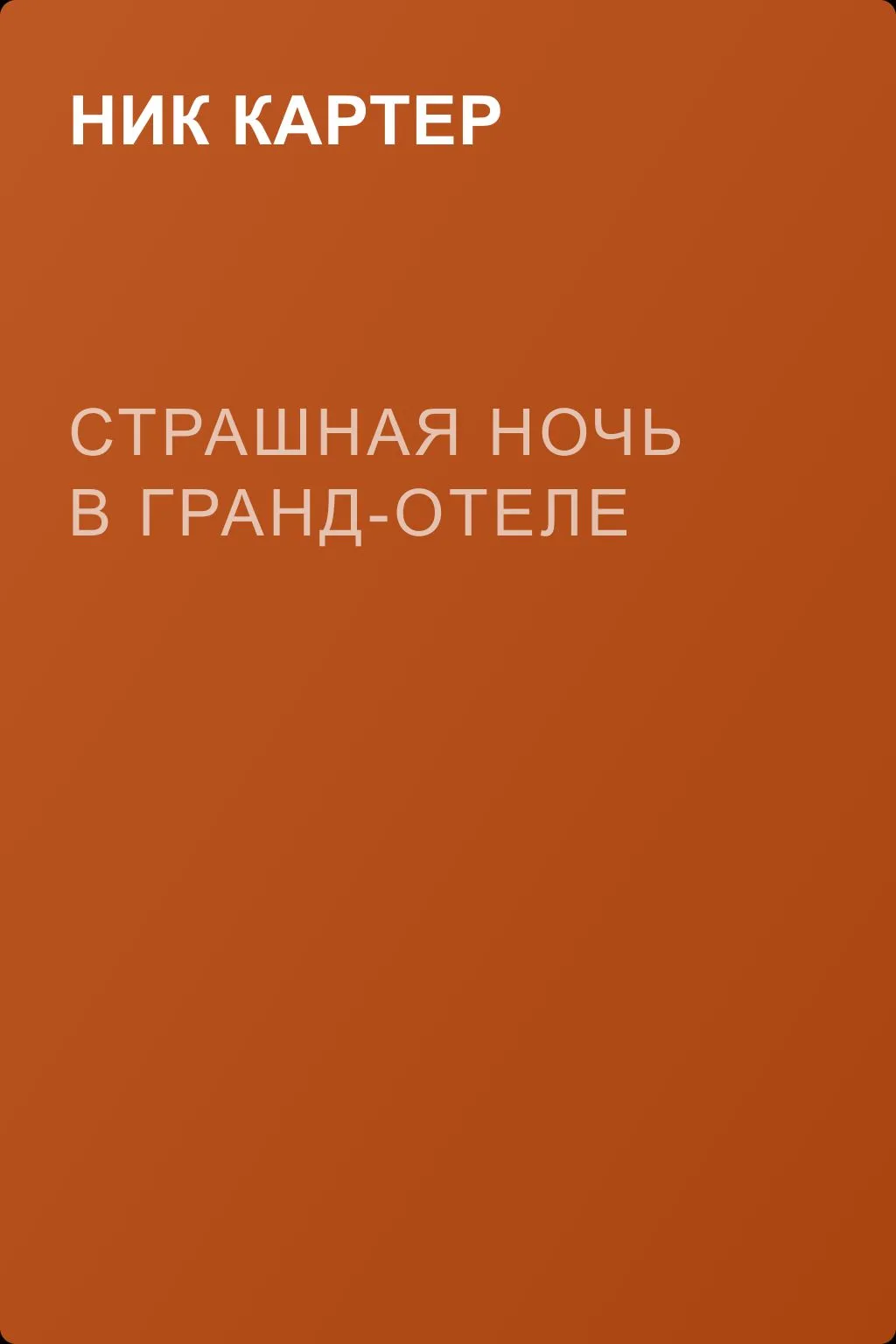 Страшная ночь в Гранд-отеле — обложка книги