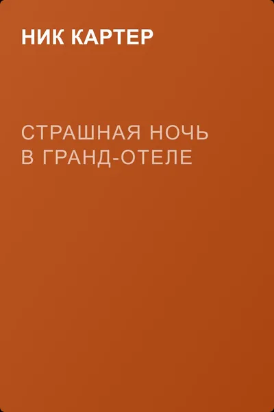 Страшная ночь в Гранд-отеле — обложка книги