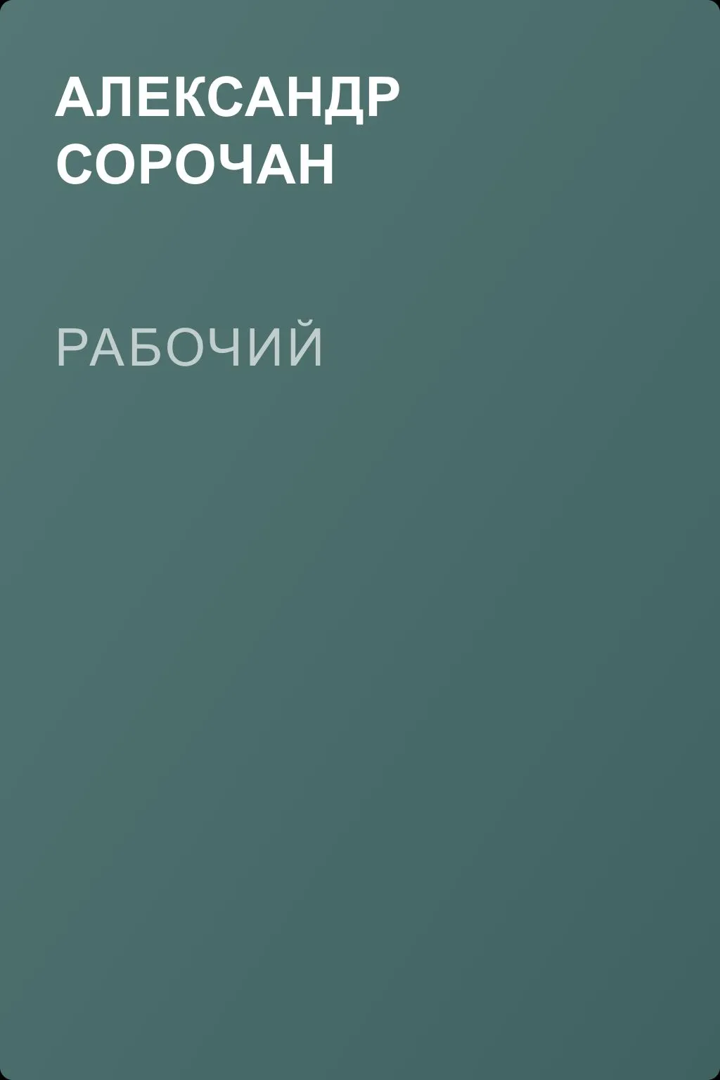 Рабочий — обложка книги
