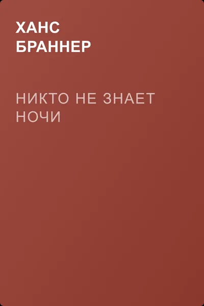 Никто не знает ночи — обложка книги