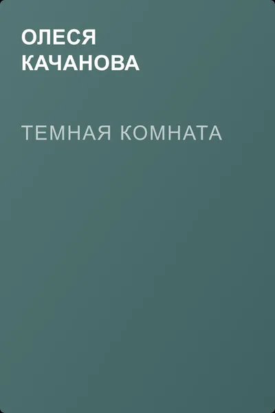 Темная комната — обложка книги