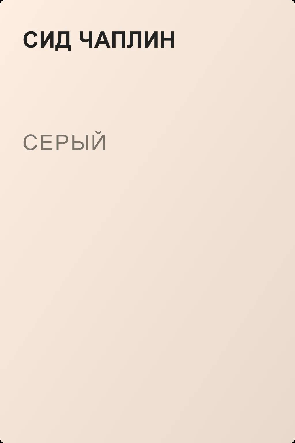 Серый — обложка книги