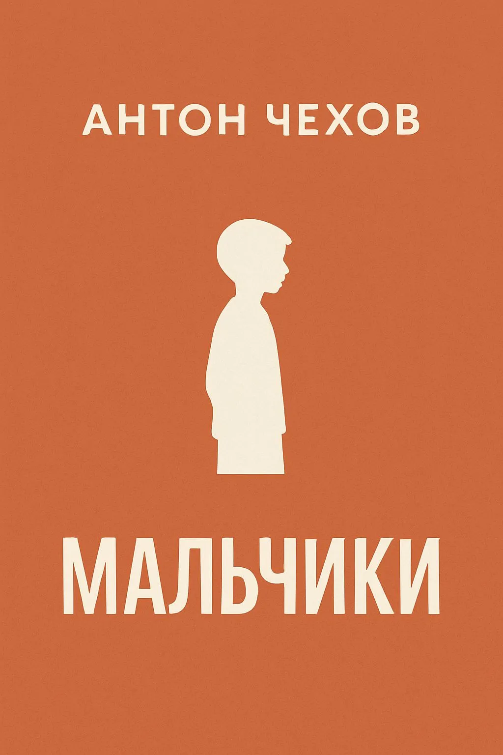 Мальчики — обложка книги