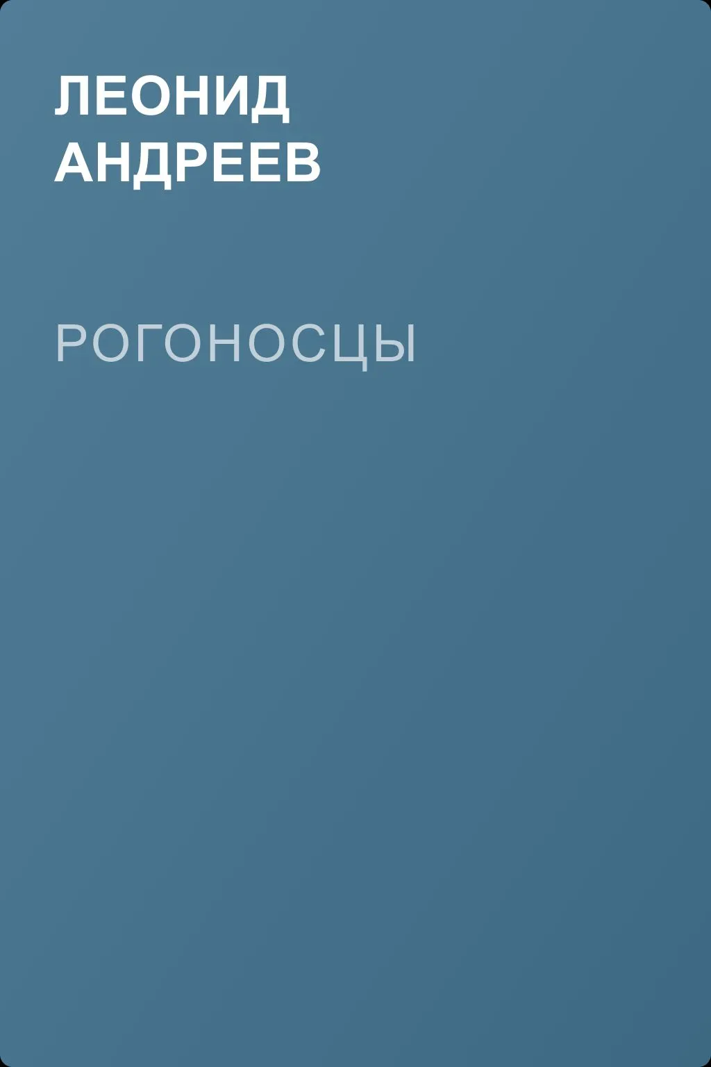 Рогоносцы — обложка книги