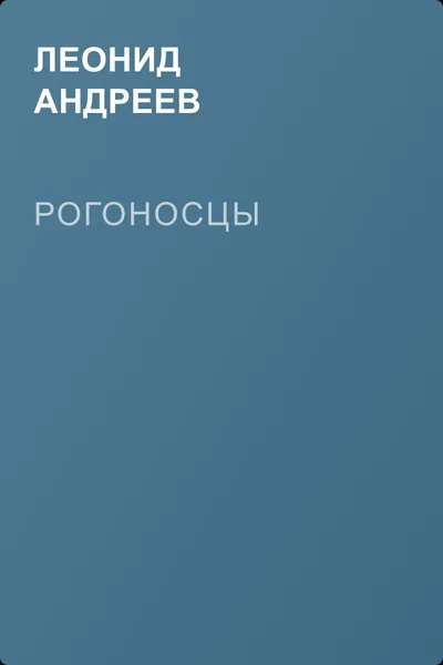 Рогоносцы — обложка книги