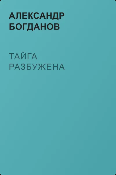 Тайга разбужена — обложка книги