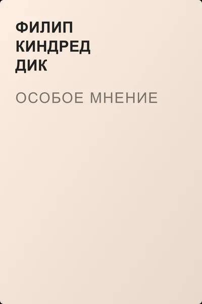 Особое мнение — обложка книги