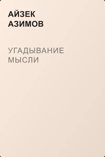 Угадывание мысли — обложка книги